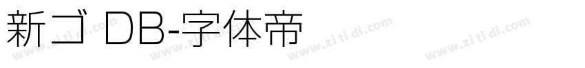 新ゴ DB字体转换